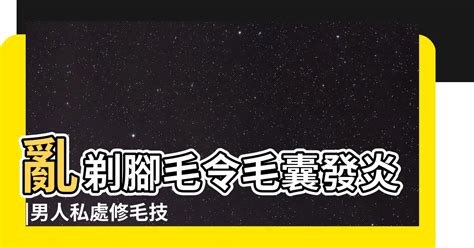 修阴毛|想無痛搞定兩顆球上的毛 你得有更萬全的準備 這8招學。